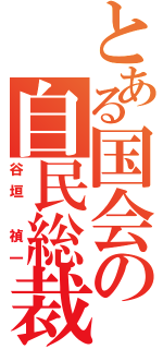 とある国会の自民総裁（谷垣 禎一）