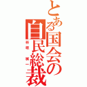 とある国会の自民総裁（谷垣 禎一）