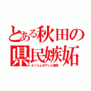 とある秋田の県民嫉妬（さくらんぼテレビ開局）