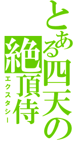 とある四天の絶頂侍（エクスタシー）