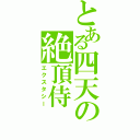 とある四天の絶頂侍（エクスタシー）