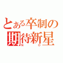 とある卒制の期待新星（ＮＯ）