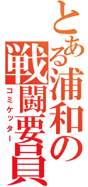 とある浦和の戦闘要員（コミケッター）