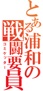 とある浦和の戦闘要員（コミケッター）