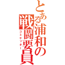 とある浦和の戦闘要員（コミケッター）