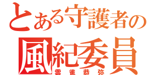 とある守護者の風紀委員長（雲雀恭弥）