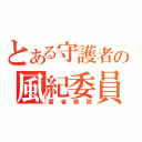 とある守護者の風紀委員長（雲雀恭弥）