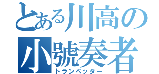 とある川高の小號奏者（トランペッター）