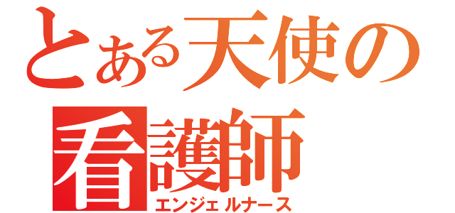 とある天使の看護師（エンジェルナース）