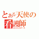 とある天使の看護師（エンジェルナース）