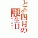 とある四月の誕生日（バースデー）