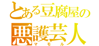 とある豆腐屋の悪護芸人（マモル）