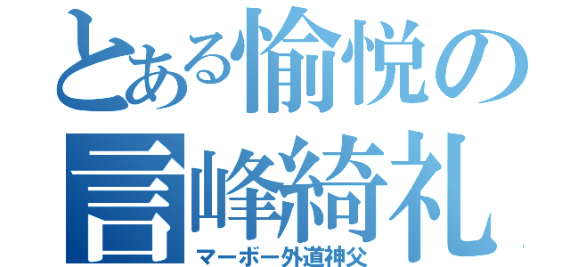 とある愉悦の言峰綺礼（マーボー外道神父）