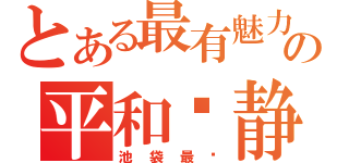 とある最有魅力の平和岛静雄（池袋最强）