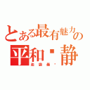 とある最有魅力の平和岛静雄（池袋最强）