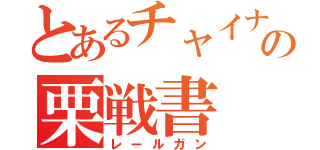 とあるチャイナの栗戦書（レールガン）