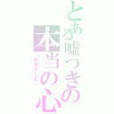 とある嘘つきの本当の心（「好きでした」）