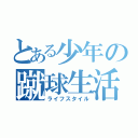 とある少年の蹴球生活（ライフスタイル）