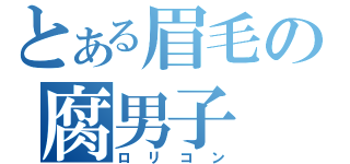 とある眉毛の腐男子（ロリコン）