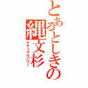 とあるとしきの縄文杉（ナチュラルパワー）