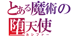 とある魔術の堕天使（ルシファー）