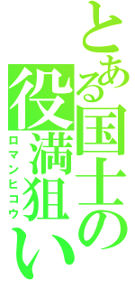 とある国士の役満狙い（ロマンヒコウ）