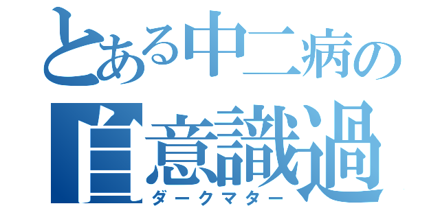 とある中二病の自意識過剰現象（ダークマター）