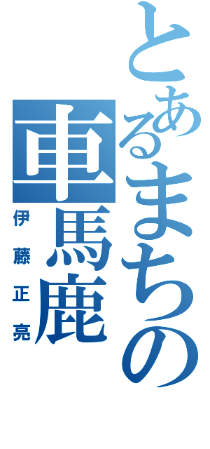 とあるまちの車馬鹿（伊 藤 正 亮）