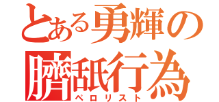 とある勇輝の臍舐行為（ペロリスト）