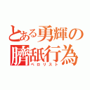 とある勇輝の臍舐行為（ペロリスト）