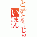 とあるとるーじゅのいまん（てれとう）