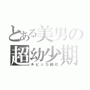 とある美男の超幼少期（チビッコ時代）