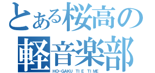 とある桜高の軽音楽部（ＨＯ－ＧＡＫＵ ＴＩＥ ＴＩＭＥ）