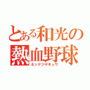 とある和光の熱血野球（ネッケツヤキュウ）