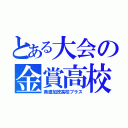 とある大会の金賞高校（美濃加茂高校ブラス）