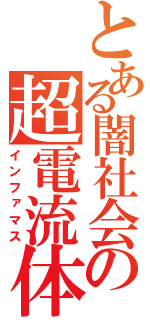 とある闇社会の超電流体質（インファマス）