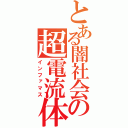 とある闇社会の超電流体質（インファマス）