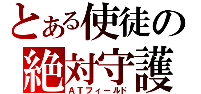 とある使徒の絶対守護領域（ＡＴフィールド）