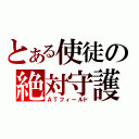 とある使徒の絶対守護領域（ＡＴフィールド）