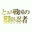 とある戦国の迷彩忍者（猿飛佐助）