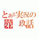 とある実況の第　玖話（）