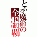 とある魔術の全国制覇（勝つ 勝つ 勝ッ）