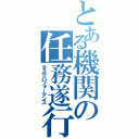 とある機関の任務遂行（タスクパフォーマンス）