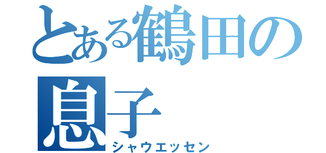 とある鶴田の息子（シャウエッセン）