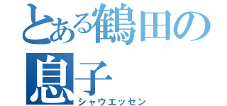 とある鶴田の息子（シャウエッセン）