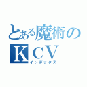 とある魔術のＫＣＶ（インデックス）