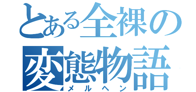 とある全裸の変態物語（メルヘン）