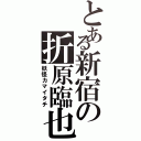 とある新宿の折原臨也（妖怪カマイタチ）