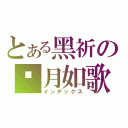 とある黑祈の歲月如歌（インデックス）