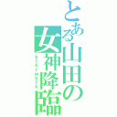 とある山田の女神降臨（ｋｔｋｒｗｋｔｋ）